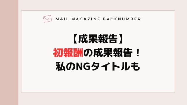 【成果報告】初報酬の成果報告！私のNGタイトルも